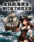 全民航海求生，我打造了校花王國 封面