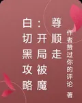 白切黑攻略：開局被魔尊順走 封面
