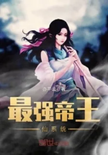 最強帝王仙系統 封面