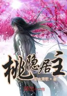 桃隱居主 封面