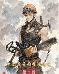 熊出沒開始勇闖諸天 封面