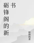 礪鋒閣的新書 封面