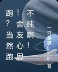 跑？當然跑！舍友心思不純啊！ 封面
