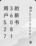 用戶52736081的新書 封面