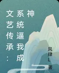 文藝傳承：系統逼我成神 封面