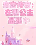 宿舍傳奇：在逃公主們被迫基建中 封面