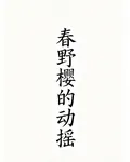 春野櫻的動搖 封面