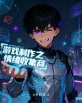 遊戲製作之情緒收集商 封面