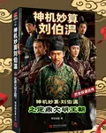 神機妙算劉伯溫之定鼎大明王朝 封面