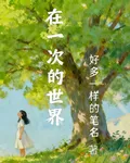 再一次的世界 封面