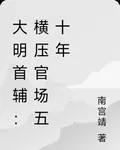 大明首輔：橫壓官場五十年 封面