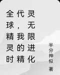 全球精靈時代，我的精靈無限進化 封面