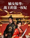 嫡女驚華：戰王的第一權妃 封面