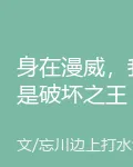 身在漫威，我是破壞之王 封面