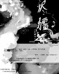 燼疆遠 封面