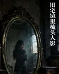 舊宅鏡裏的梳頭人影 封面