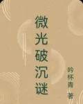 微光破沉謎 封面