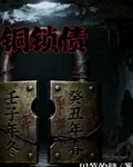 銅鎖債 封面