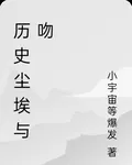 歷史塵埃與吻 封面