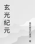 玄光紀元 封面