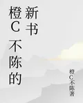 橙C不陳的新書 封面