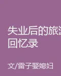 失業後的旅遊回憶錄 封面