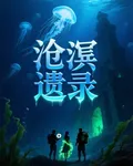 滄溟遺錄記 封面