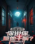 驚悚遊戲：你說你惹他幹嘛？ 封面