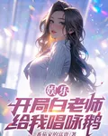 娛樂：開局白老師給我唱詠鵝 封面