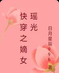 快穿之嫡女瑤光 封面