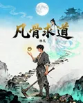 凡骨求道 封面