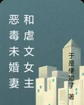 惡毒未婚妻和虐文女主 封面