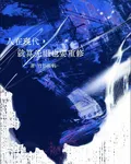 人在現代，就算先祖也要重修 封面