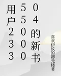用戶2335500004的新書 封面