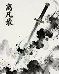 離凡錄 封面