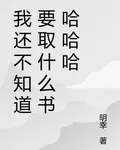 我還不知道要取什麼書哈哈哈 封面