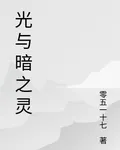 光與暗之靈 封面