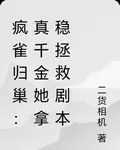 瘋雀歸巢：真千金她拿穩拯救劇本 封面