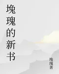 堍瑰的新書 封面