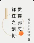 鮮紅之劍將貫穿邪惡 封面
