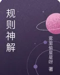 規則神解 封面