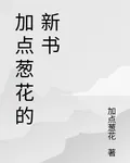 加點蔥花的新書 封面
