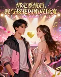 綁定系統後，我與校花閃婚成頂 封面
