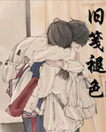 舊箋褪色 封面