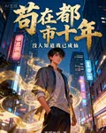 苟在都市十年，沒人知道我已成仙 封面