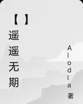 【遙遙無期】 封面