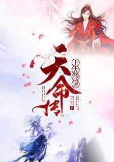 上古傳說天命傳 封面