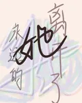 她永遠的離開了 封面