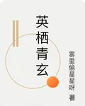 英棲青玄 封面