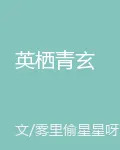 英棲青玄 封面
